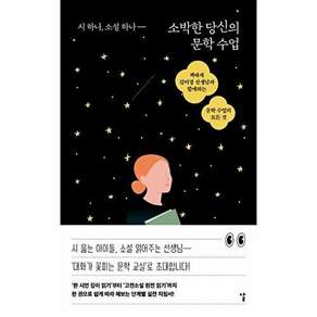 태학사 소박한 당신의 문학 수업 - 시 하나 소설 하나