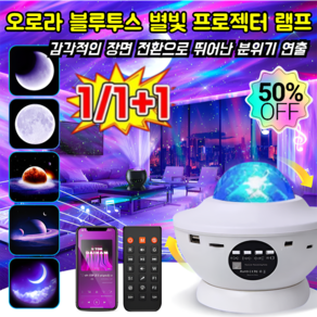 1/1+1 오로라 블루투스 별빛 프로젝터 램프 HD 프로젝션 램프 로맨틱 나이트 램프