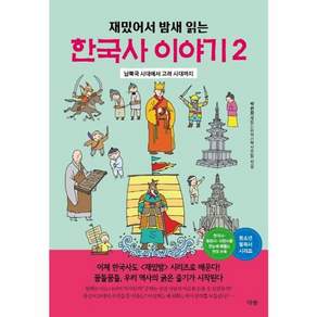 재밌어서 밤새 읽는 한국사 이야기 2 - 남북국 시대에서 고려 시대까지