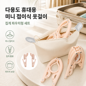 커버원 여행용 접이식 옷걸이 바지집게 파우치 포함 세트