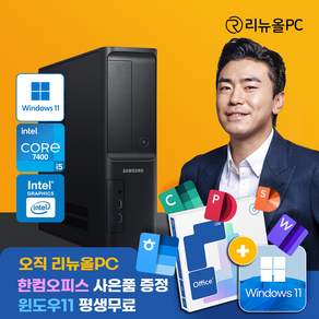리뉴올PC 사무용 가정용 주식용 공부용 컴퓨터 게임용 학원용 본체 데스크탑 PC 윈도우 11 설치