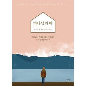 하나님의 때 : 하나님의 완벽한 때를 기다리는 당신을 위한 묵상집