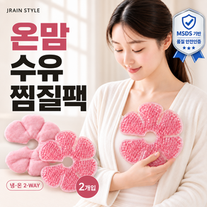 제이레인 스타일 온맘 임산부 가슴 냉찜질팩 임산부 수유 가슴 냉온 찜질팩 모유수유 단유 출산준비 케어 핑크