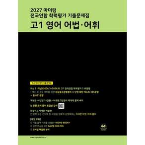 2027 마더텅 전국연합 학력평가 기출문제집 고1 영어 어법·어휘