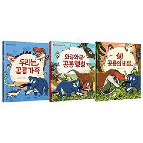 씨드북 놀라운 공룡의 세계 세트 (전3권 양장)