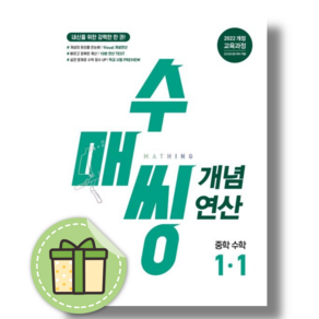 수매씽 개념연산 중1-1 (2026년)