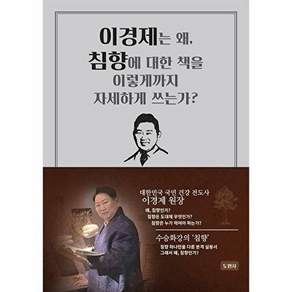 도원사 이경제는 왜 침향에 대한 책을 이렇게까지 자세하게 쓰는가?