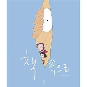 도서출판하마 책 속으로 - 핑거그림책 8 (양장)