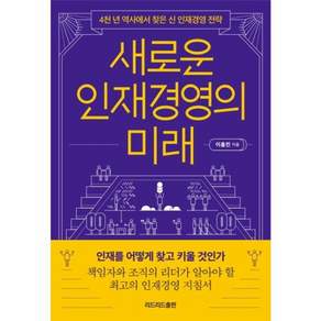 새로운 인재경영의 미래 - 4천 년 역사에서 찾은 신 인재경영 전략