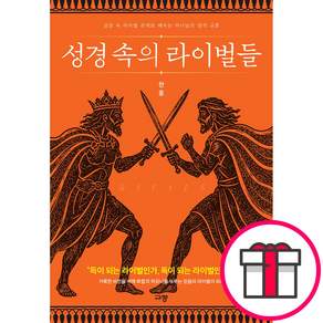 규장 성경 속의 라이벌들 - 속 라이벌 관계로 배우는 하나님의 영적 교훈 (한홍 규장) + 말씀카드 5종 세트 증정