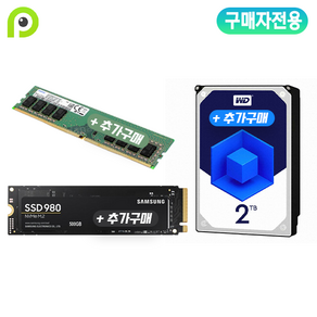 [피씨오브플레이어 PC 구매자전용]SSD/RAM/HDD 추가/변경 (별도배송X)