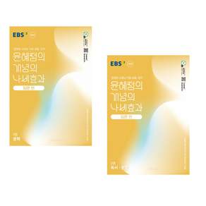 [제이북스] EBS 윤혜정의 개념의 나비효과 입문 편 1-2 권 세트 (전2권) (2026년) : 문학 + 독서 문법