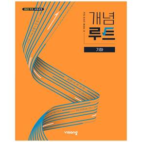 개념루트 기하 (2026년) (GROW BOOK 그로우북) 학습 사고정리 책