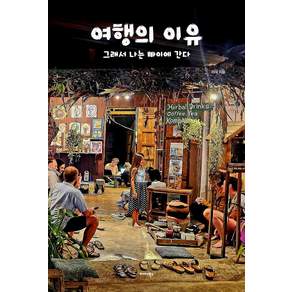 여행의 이유 : 그래서 나는 빠이에 간다