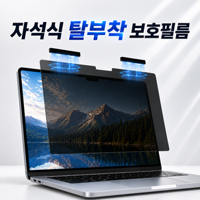 버틱 5초설치 탈부착 마그네틱 노트북 맥북 프라이버시 사생활 보호 필름