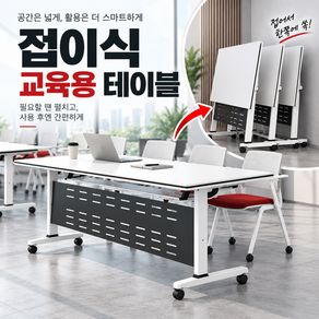 라보야 접이식 강의실 책상 학원 테이블 세미나 교육용 공간활용