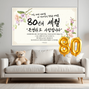 리마인들 팔순현수막 산수연 팔순잔치 팔순파티용품 부모님 생신 현수막 파티 세트