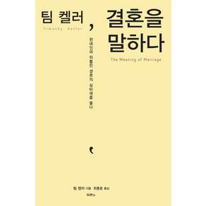 팀 켈러 결혼을 말하다: 현대인의 뒤틀린 결혼의 실타래를 풀다