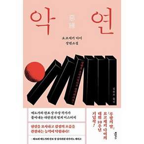 하빌리스 악연 - 요코제키 다이 장편소설