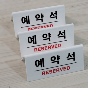 쁘띠팬시 표지판 흰색 한글 F3575-1