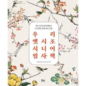 NSB9791191443493 새책스테이책터 우리 옛시조 시니어 필사책 북핀 WG Contents Group 20260420 80쪽
