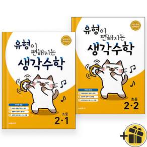 2026년 유형이 편해지는 생각수학 초등 2-1 2-2 세트