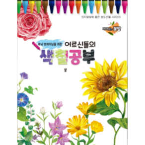 두뇌트레이닝을 위한 어르신들의 색칠공부 : 꽃
