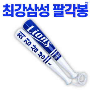 [정품] 삼성 라이온즈 최강삼성 팔각 응원봉