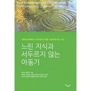 느린 지식과 서두르지 않는 아동기 - 영유아교육에서 느린 페다고지를 가능하게 하는 시간 / 앨리슨 클라크 이연선 박유정 신은미 윤민아 이조은 조유진 최수연 최정아 최혜윤 한유.