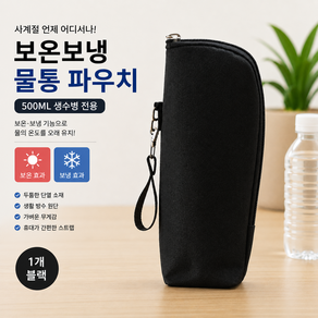 커버원 보온보냉 휴대용 500ML 생수병 물통 파우치 보냉백 커버