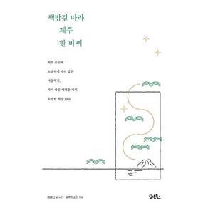 책방길 따라 제주 한 바퀴 - 제주 곳곳에 소담하게 자리 잡은 마을책방 각기 다른 매력을 지닌 특별한 책방 30곳