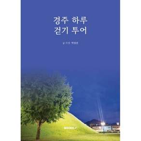 경주 하루 걷기 투어