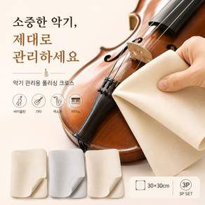 악기천 악기융 악기 닦는 천 폴리싱 크로스 30x30cm 3장세트