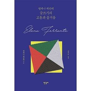 한길사 엘레나 페란테 글쓰기의 고통과 즐거움 (양장)