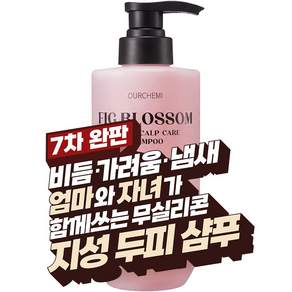 [비듬 샴푸] 100% 비듬 원인균 감소. 지루성 두피 가려움 각질 탈모 기능성 무실리콘 약산성 청소년 사춘기 아워케미 피그 블로섬 토탈 스칼프 케어 샴푸