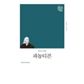 파놉티콘
