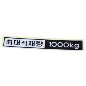 구형 봉고3 최대적재량 1000kg 1200kg 스티커 bongo3 적재함 마크 엠블렘