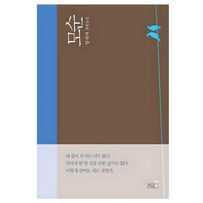 모순:양귀자 장편소설