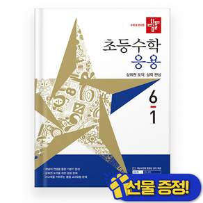 디딤돌 초등 수학 응용 6-1 (2027년)