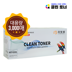 [리빙셀] 삼성 토너 MLT-K200XXL 특대용량 3000매용 L-M2030 M2080 M2033W M2030W M2035 M2085FW M2083FW M2035W 프린터 호환