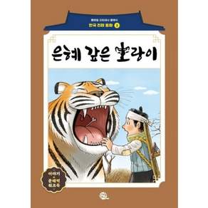은혜 갚은 호랑이 (롱테일 리터러시 클래식 전래동화 한국어판 2)