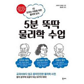 북스토리 5분 뚝딱 물리학 수업 - 1도 모르는 사람을 위한 상식