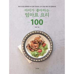 경향비피 아이가 좋아하는 엄마표 요리 100