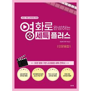 [진로N]영화로 완성하는 세특플러스 : 인문융합