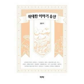 역락 위대한 이야기 유산