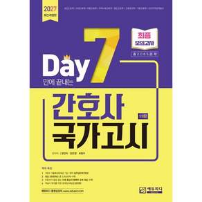 7일만에 끝내는 간호사 국가고시 2065제 최종모의고사 개정판