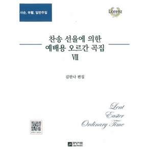 찬송 선율에 의한 예배용 오르간 곡집 7 + 북마크 -사순 부활 일반주일 스프링북 개정판