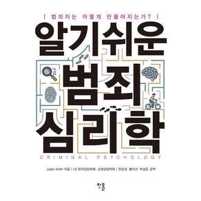 알기쉬운 범죄심리학:범죄자는 어떻게 만들어지는가?