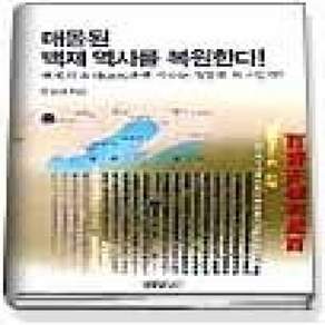 [개똥이네][중고-상] 매몰된 백제 역사를 복원한다 (중)