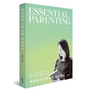 세상에서 가장 쉬운 본질육아 / 삶의 근본을 보여주는 부모 삶을 스스로 개척하는 아이 / 21세기북스
